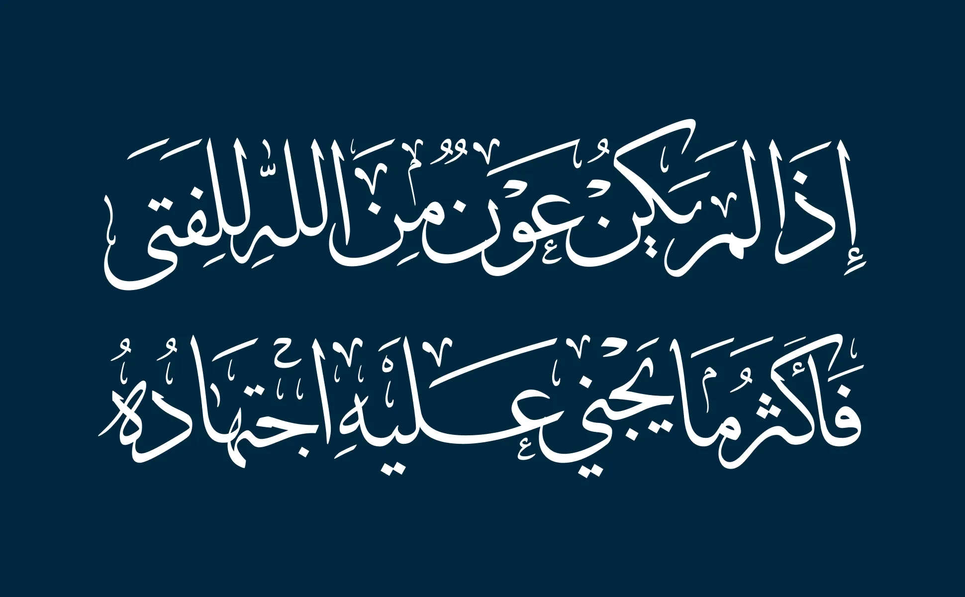 Arabic calligraphy reading: إذا لم يكن من الله عون للفتى، فأول ما يجني عليه اجتهاده
