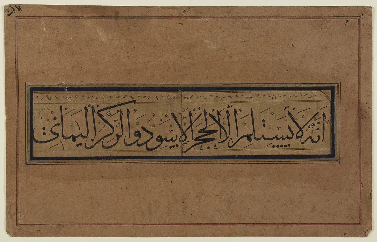 A calligraphic fragment in Thuluth script by the 13th-century calligrapher Yaqut al-Musta'simi, with dense interlocking letterforms and dots distributed through the composition.